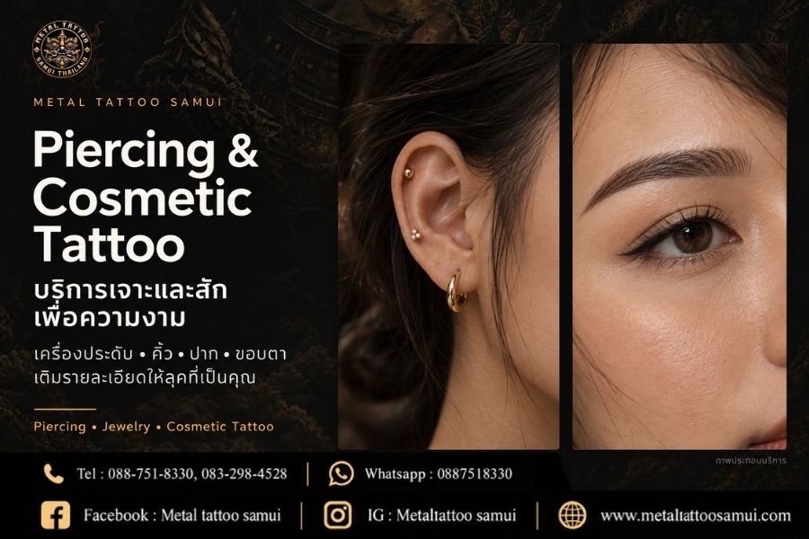 เพียร์ซิ่งและสักเพื่อความงามสุดหรู